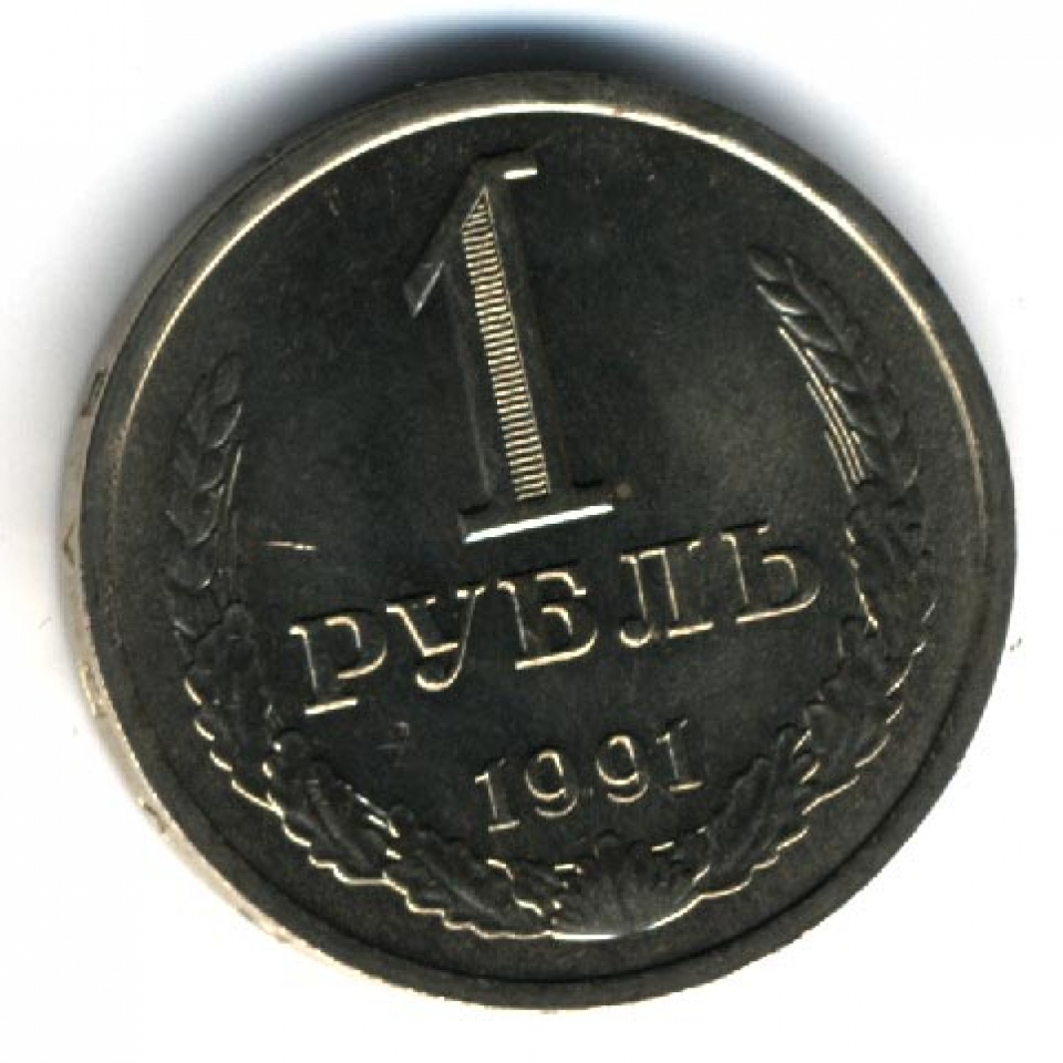 Рубль 1991 года. 1 Рубль 1991 года л. 1 Рубль 1991 года л золотой. 1991 Год.20.рубл. Монета 1 рубль 1991 года где на обороте лепестки.