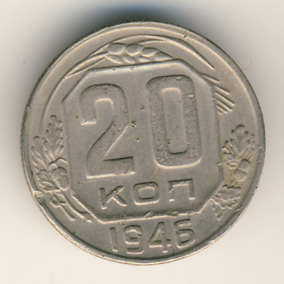 Монета 20 копеек 1946. 20 Копеек 1946 года.