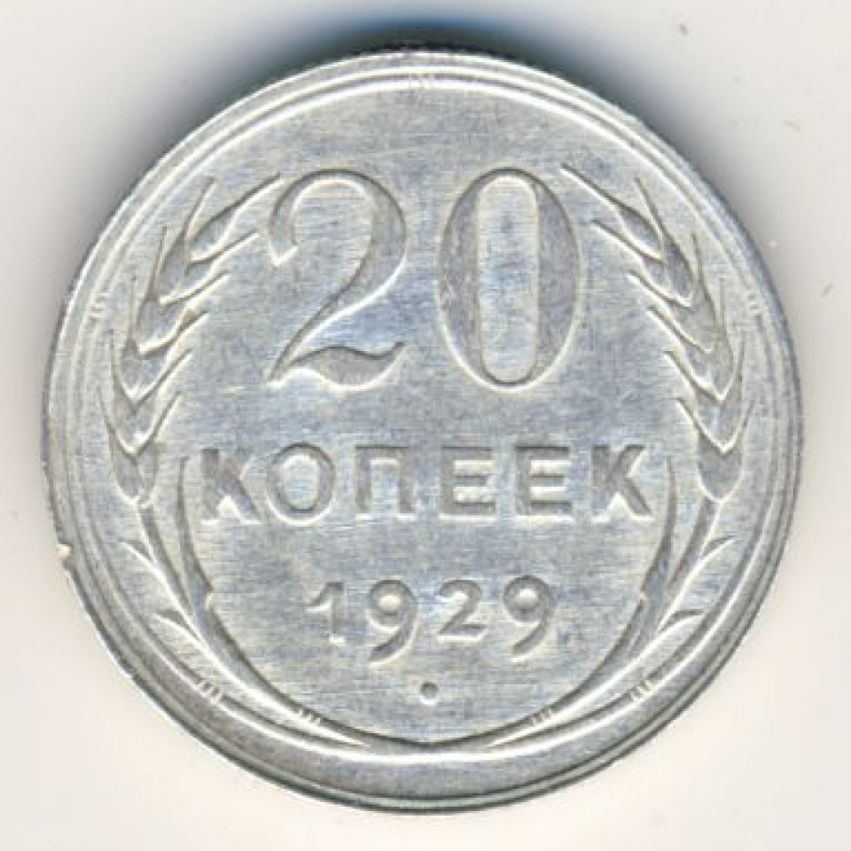 20 копеек 1929. 10 Копеек 1929 года. 2 Копейки 1929 года. Монеты 1929 года стоимость. Монета СССР 20 копеек 1929 год.