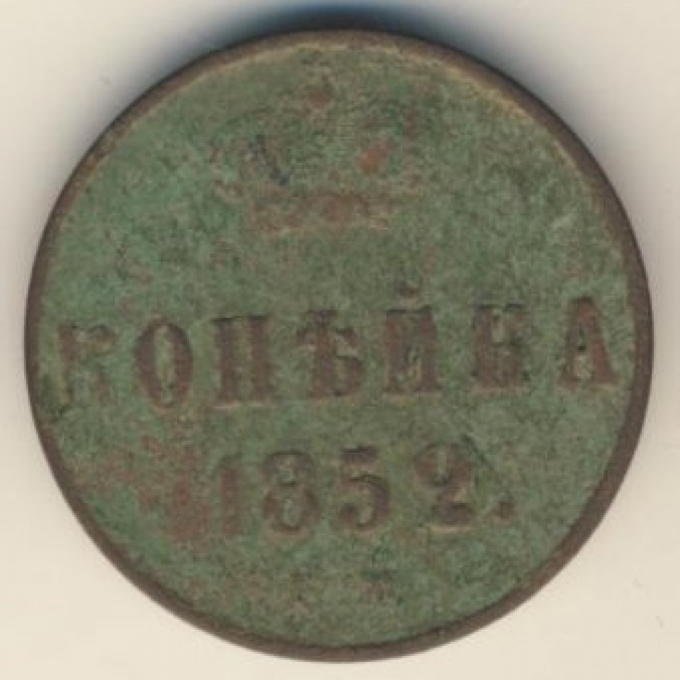 1865 год. Монета 2 копейки 1865 реверс. Царские монеты 1852 года. 1852 Монета 2 копейки. Монета России 1 копейка 1852 года.