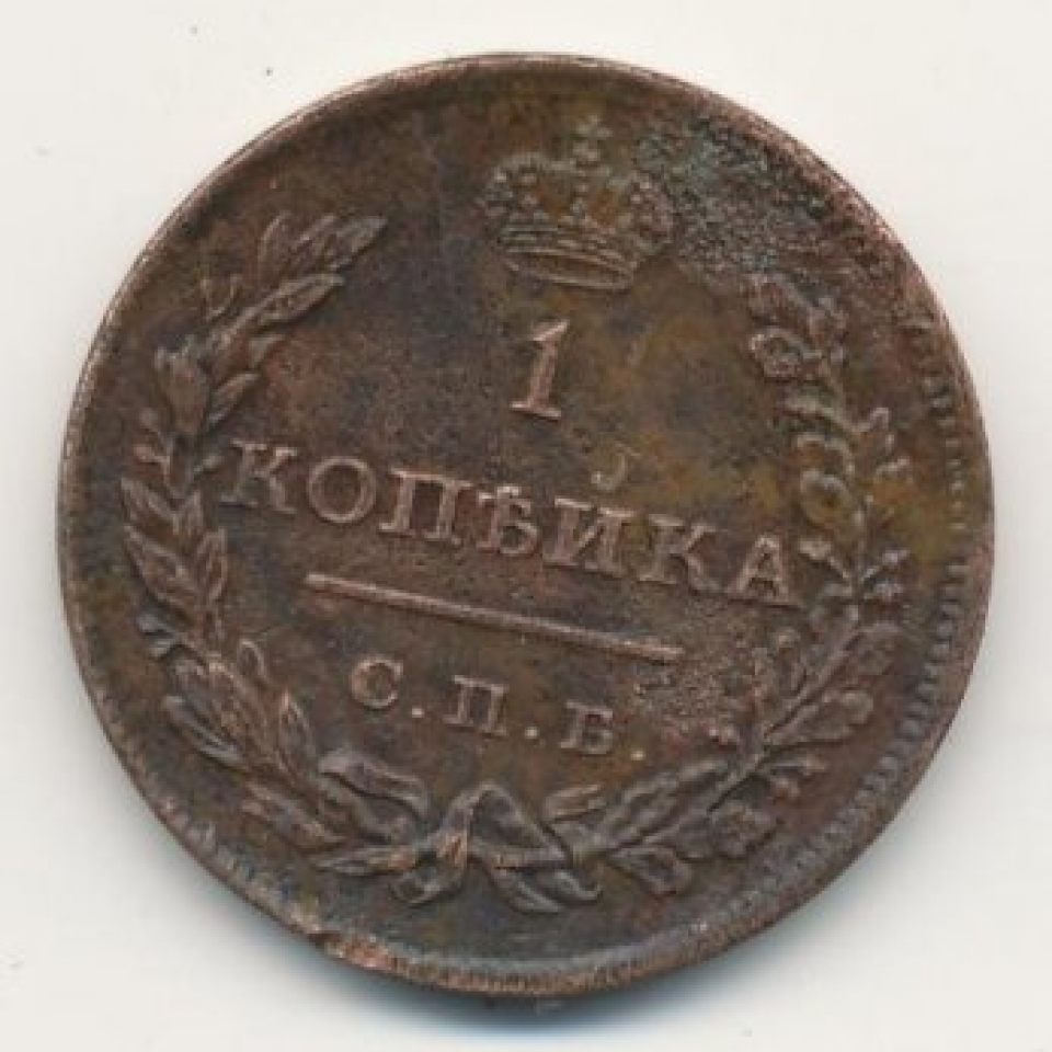 Монета копейка 1811 года. 1 Копейка 1811 года. Фото монета 1 копейка 1811. Почем стоит старинная монета 1811 года.