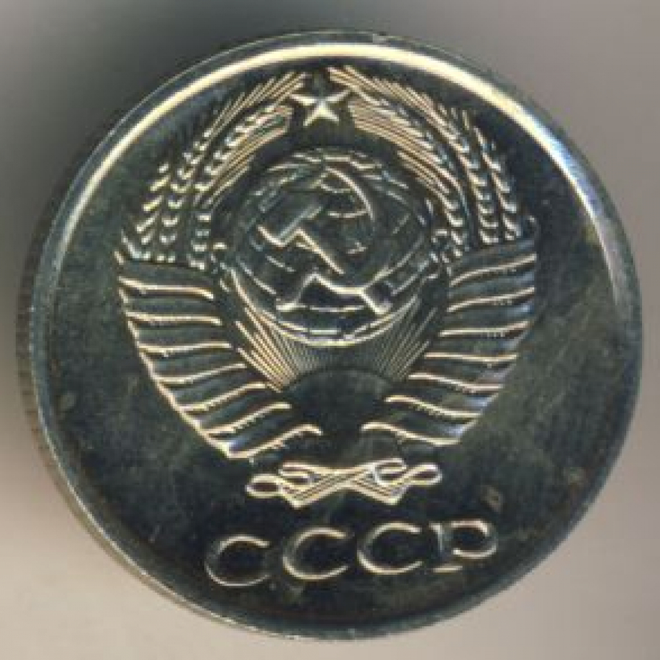 Монеты 1966 года. 10 Копеек СССР 1966.