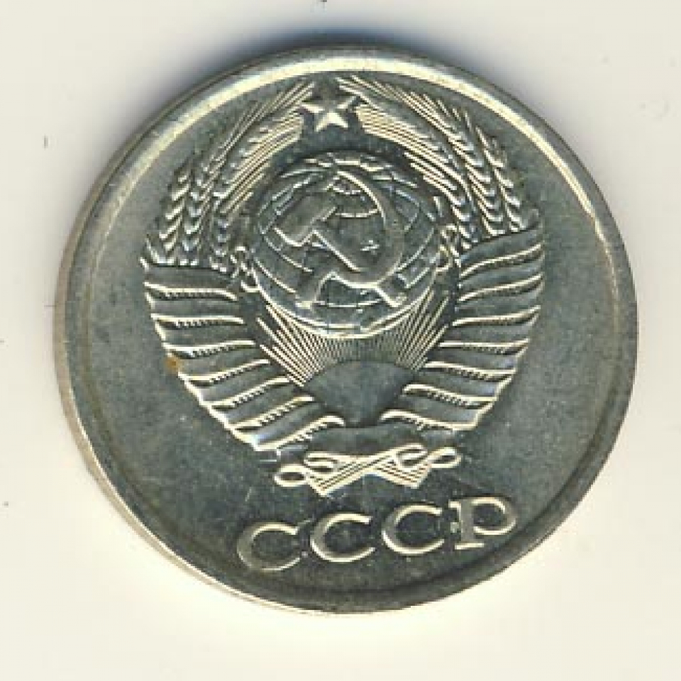 Ссср 1983. Монеты СССР 1983. 10 Копеек 1983 года. Монета 1983. Монета 10 копеек 1983 СССР.