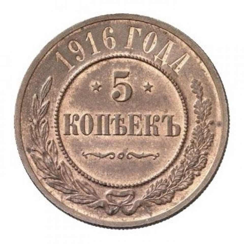 Копейка 1916. Монета 1916 года. 5 Копеек 1916 года. 5 Копеек 1916 серебро. 20 Копеек 1916 года медная.