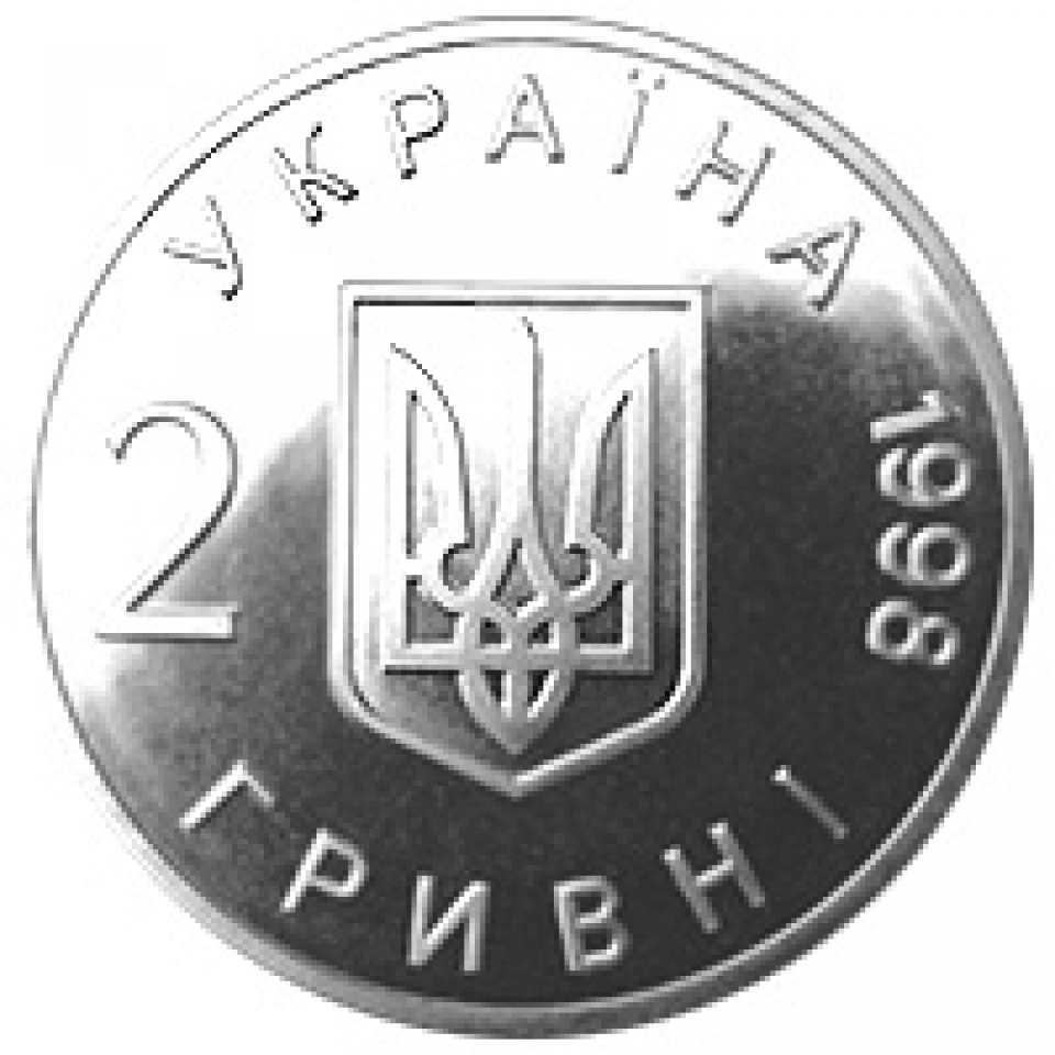 Украина 1998 год. Монеты УНР. 2 Гривні юбилей НБУ.