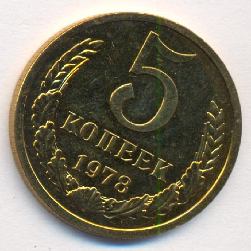 1978 год монета. 5 Копеек 1978 года медные. Монета 5 1978. Номинал копеек в СССР 1978 год. Монета ФТ 1978.