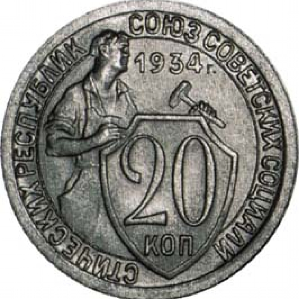 1934. 20 Копеек СССР 1934. Монета 20 копеек 1934. 1934 Год монета 20 копеек. 20 Копеек 1934 года в Эрмитаже.